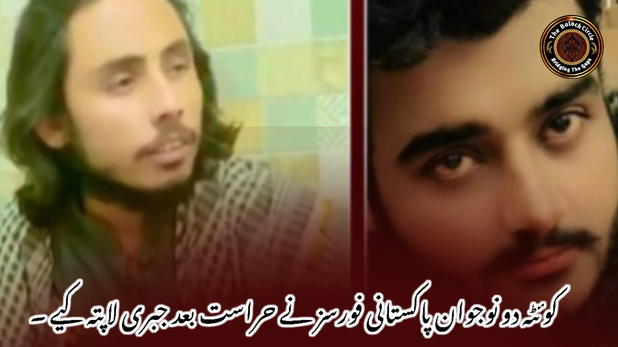 کوئٹہ دو نوجوان پاکستانی فورسز نے حراست بعد جبری لاپتہ کیے ۔