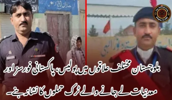 بلوچستان مختلف علاقوں میں پولیس، پاکستانی فورسز اور معدنیات لے جانے والے ٹرک حملوں کا نشانہ بنے۔