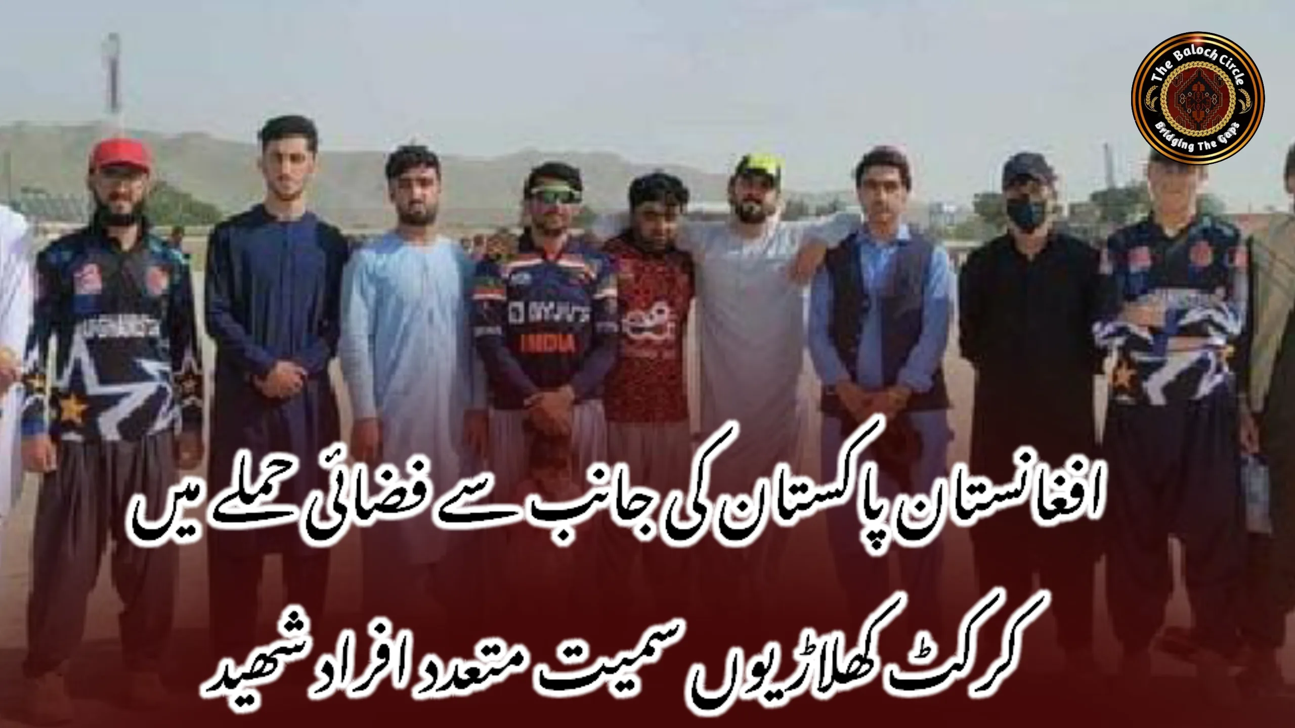 افغانستان پاکستان کی جانب سے فضائی حملے میں کرکٹ کھلاڑیوں سمیت متعدد افراد شھید