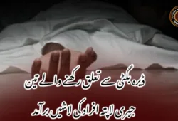 ڈیرہ بگٹی سے تعلق رکھنے والے تین جبری لاپتہ افراد کی لاشیں برآمد