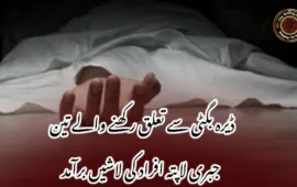 ڈیرہ بگٹی سے تعلق رکھنے والے تین جبری لاپتہ افراد کی لاشیں برآمد