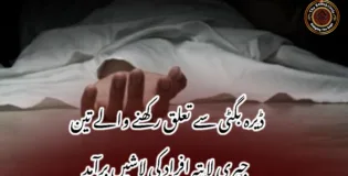 ڈیرہ بگٹی سے تعلق رکھنے والے تین جبری لاپتہ افراد کی لاشیں برآمد