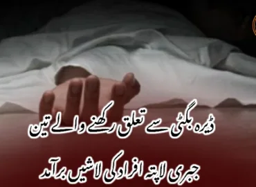 ڈیرہ بگٹی سے تعلق رکھنے والے تین جبری لاپتہ افراد کی لاشیں برآمد