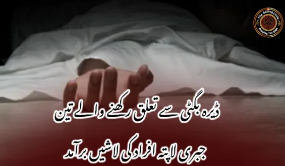 ڈیرہ بگٹی سے تعلق رکھنے والے تین جبری لاپتہ افراد کی لاشیں برآمد