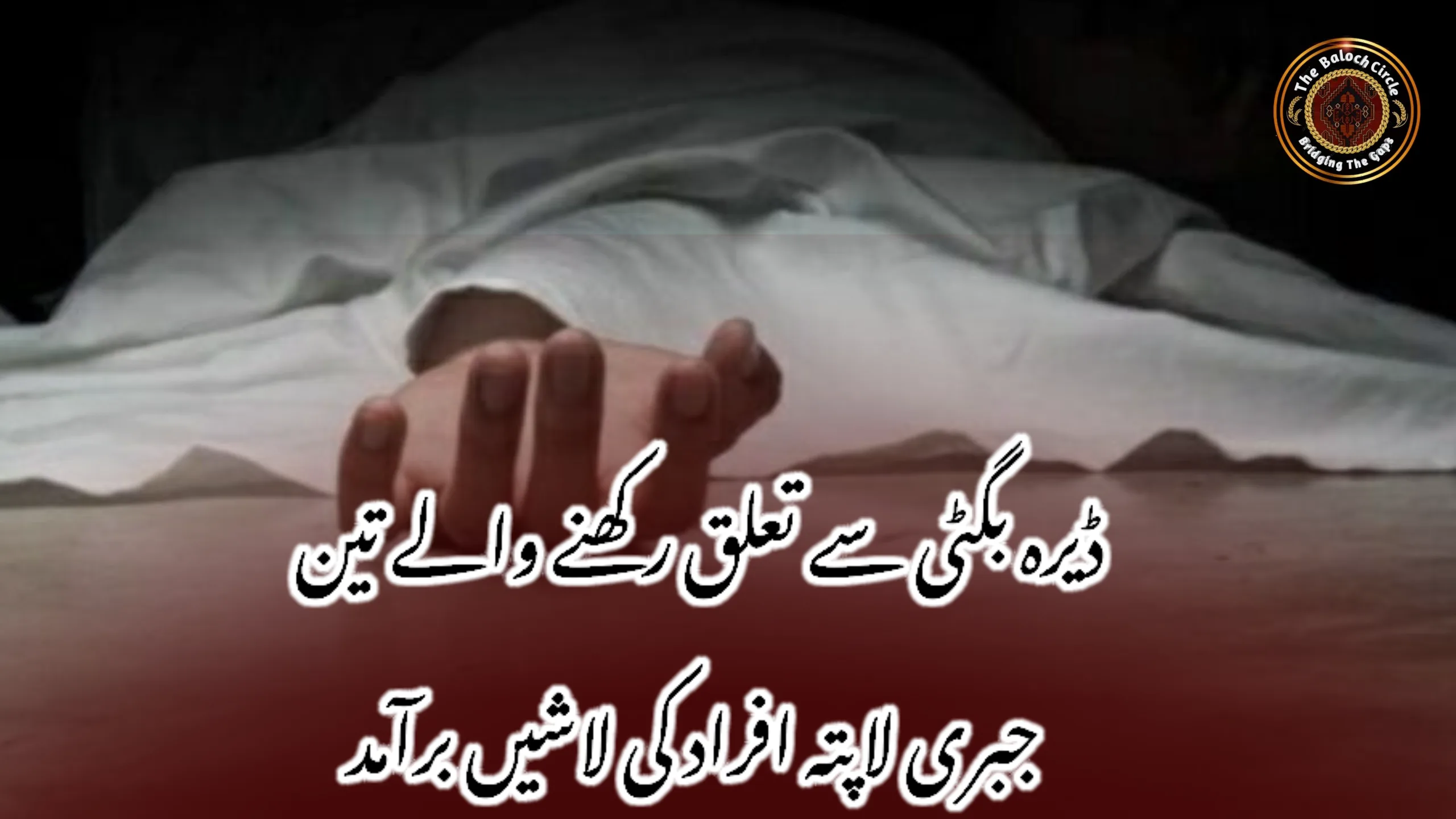 ڈیرہ بگٹی سے تعلق رکھنے والے تین جبری لاپتہ افراد کی لاشیں برآمد