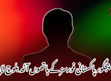 پنجگور پاکستانی فورسز کے ہاتھوں آٹھ بلوچ لاپتہ