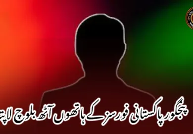 پنجگور پاکستانی فورسز کے ہاتھوں آٹھ بلوچ لاپتہ