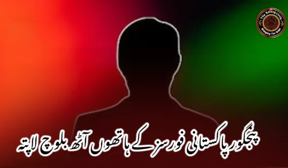 پنجگور پاکستانی فورسز کے ہاتھوں آٹھ بلوچ لاپتہ