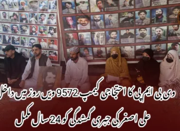 وی بی ایم پی کا احتجاجی کیمپ 9572 ویں روز میں داخل، علی اصغر کی جبری گمشدگی کو 24 سال مکمل