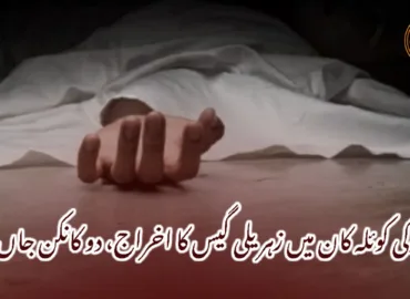 دکی کوئلہ کان میں زہریلی گیس کا اخراج، دو کانکن جاں بحق