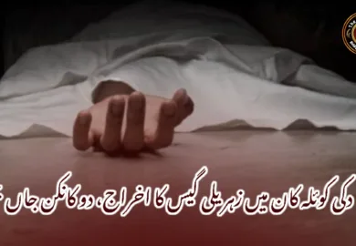 دکی کوئلہ کان میں زہریلی گیس کا اخراج، دو کانکن جاں بحق