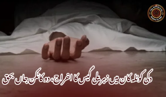 دکی کوئلہ کان میں زہریلی گیس کا اخراج، دو کانکن جاں بحق