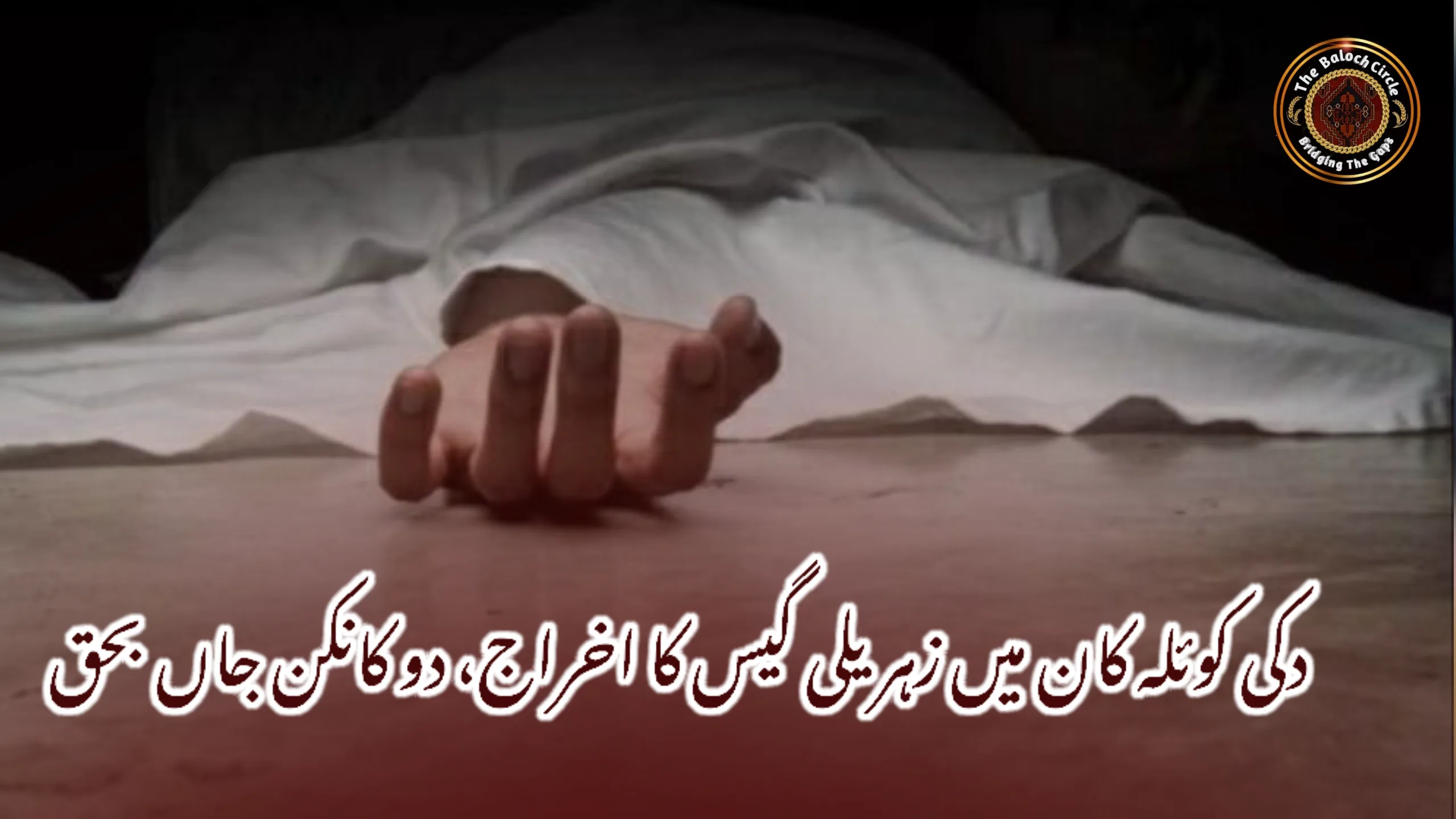 دکی کوئلہ کان میں زہریلی گیس کا اخراج، دو کانکن جاں بحق