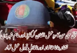 آئی سی سی کا ردِعمل افغان کرکٹرز اور عام شہریوں کو نشانہ بنانا ظالمانہ اور ناقابلِ قبول عمل قرار