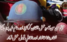 آئی سی سی کا ردِعمل افغان کرکٹرز اور عام شہریوں کو نشانہ بنانا ظالمانہ اور ناقابلِ قبول عمل قرار