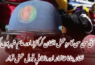 آئی سی سی کا ردِعمل افغان کرکٹرز اور عام شہریوں کو نشانہ بنانا ظالمانہ اور ناقابلِ قبول عمل قرار