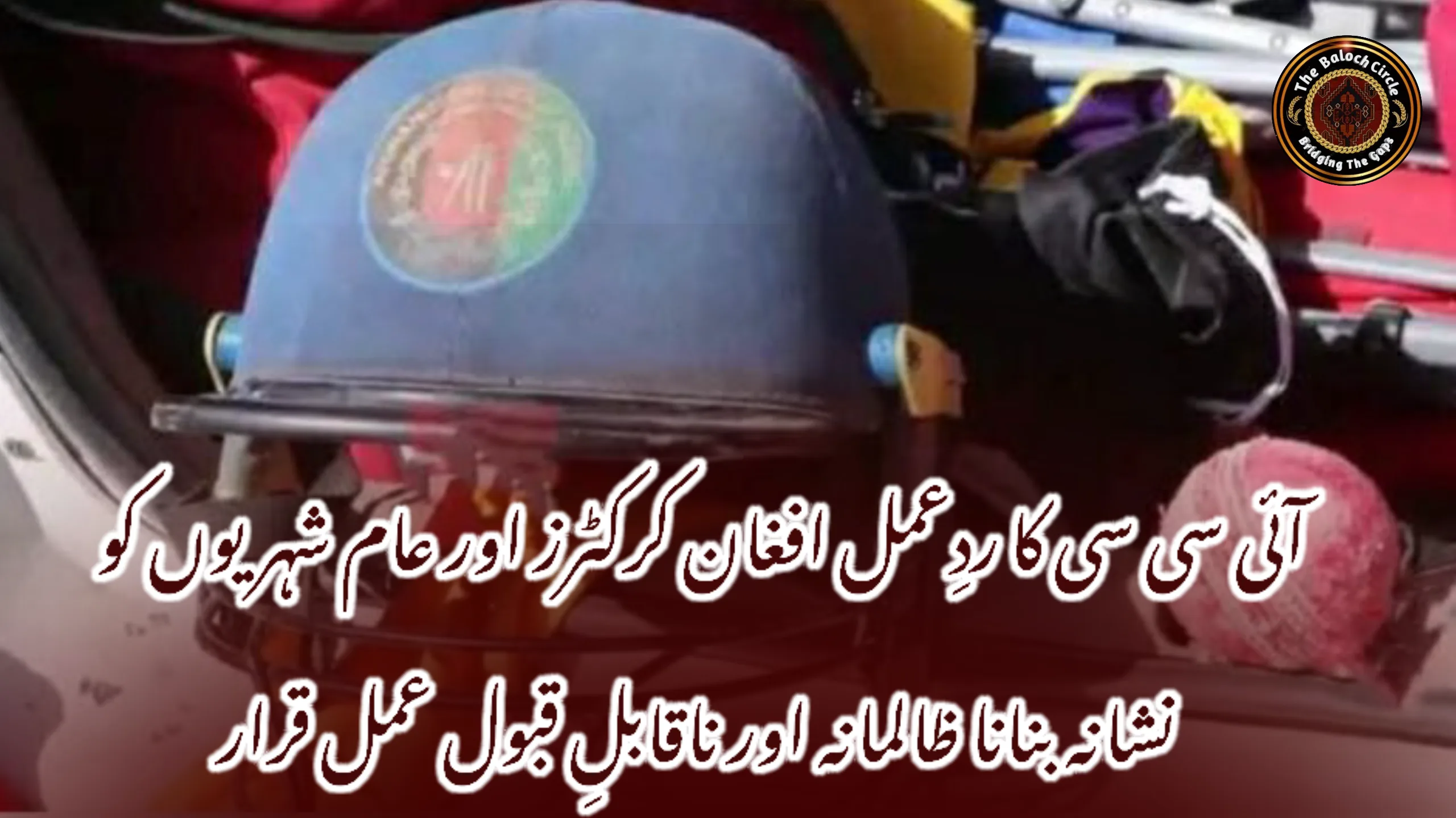 آئی سی سی کا ردِعمل افغان کرکٹرز اور عام شہریوں کو نشانہ بنانا ظالمانہ اور ناقابلِ قبول عمل قرار