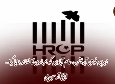 زہری فوجی آپریشن، عام آبادی کو بمباری کا نشانہ بنایا گیا۔ ایچ آر سی پی