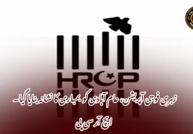 زہری فوجی آپریشن، عام آبادی کو بمباری کا نشانہ بنایا گیا۔ ایچ آر سی پی