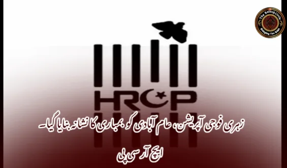 زہری فوجی آپریشن، عام آبادی کو بمباری کا نشانہ بنایا گیا۔ ایچ آر سی پی