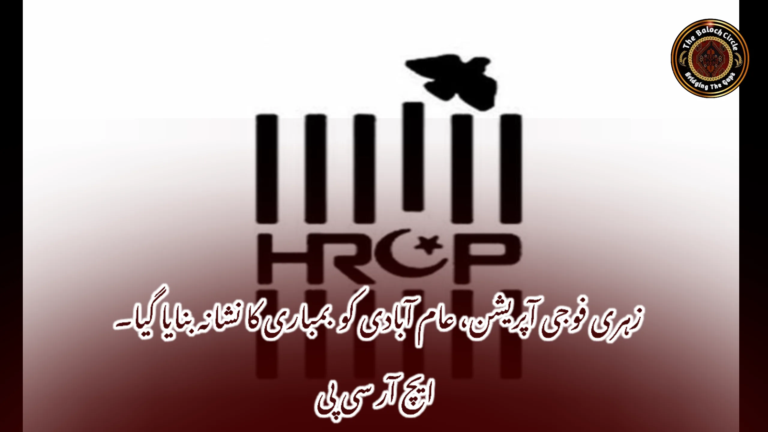 زہری فوجی آپریشن، عام آبادی کو بمباری کا نشانہ بنایا گیا۔ ایچ آر سی پی