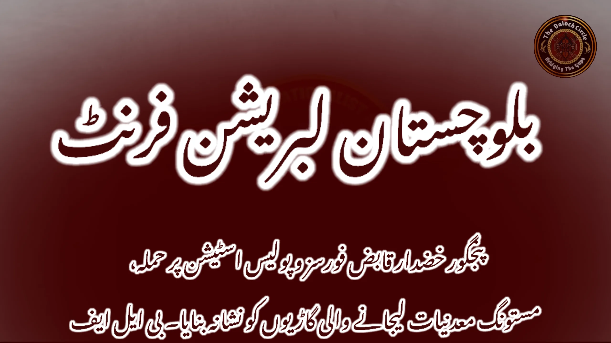 پنجگور خضدار قابض فورسز و پولیس اسٹیشن پر حملہ، مستونگ معدنیات لیجانے والی گاڑیوں کو نشانہ بنایا۔ بی ایل ایف