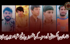 خاران پاکستانی فورسز کے ہاتھوں پانچ طلباء جبری لاپتہ