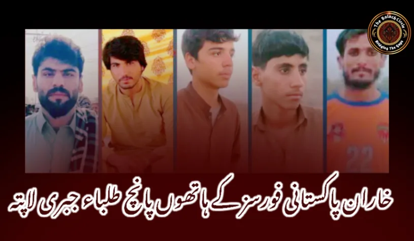 خاران پاکستانی فورسز کے ہاتھوں پانچ طلباء جبری لاپتہ