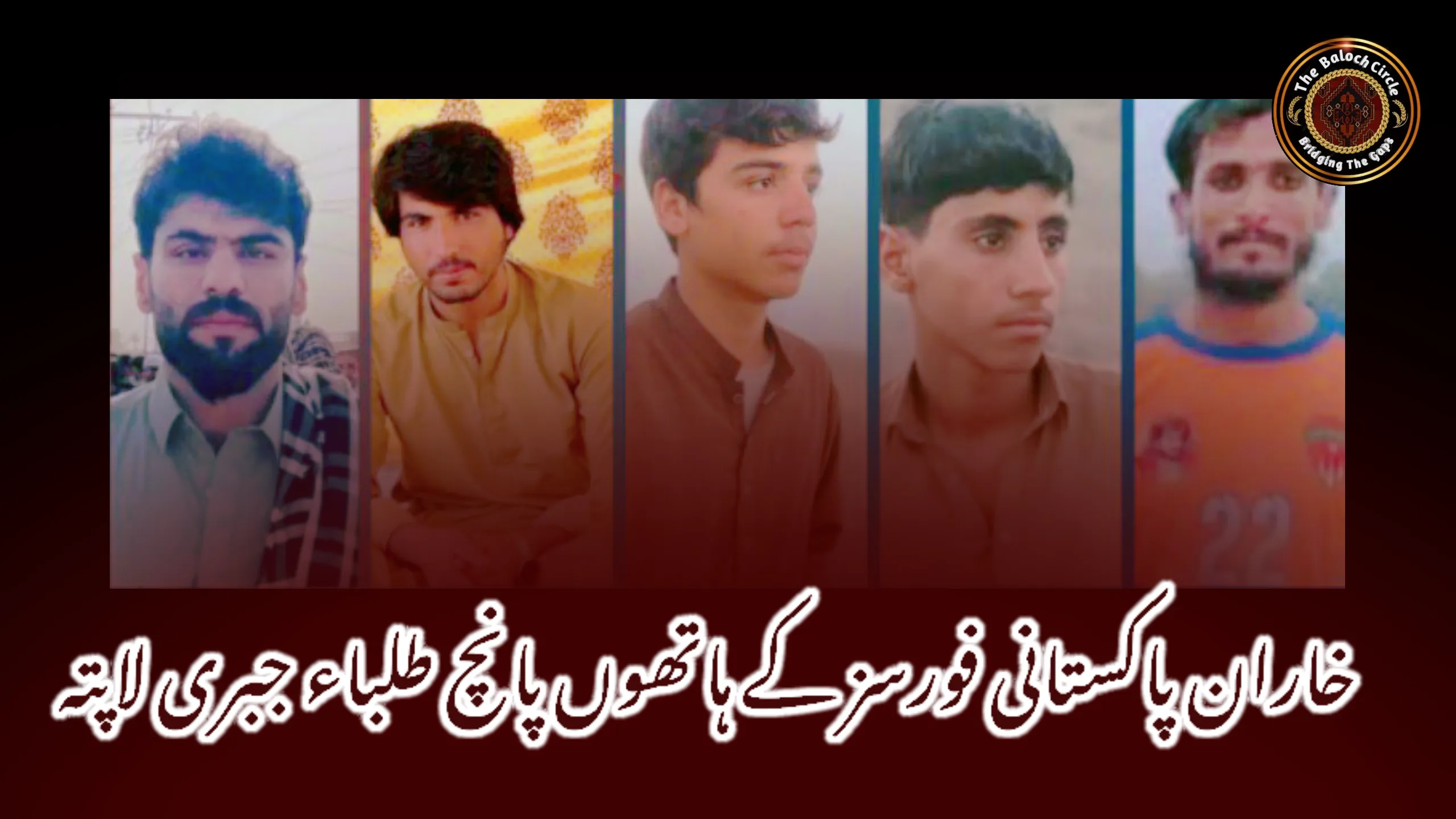خاران پاکستانی فورسز کے ہاتھوں پانچ طلباء جبری لاپتہ