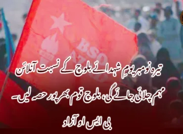 تیرہ نومبر یومِ شہدائے بلوچ کے نسبت آنلائن مہم چلائی جائے گی، بلوچ قوم بھرپور حصہ لیں۔ بی ایس او آزاد