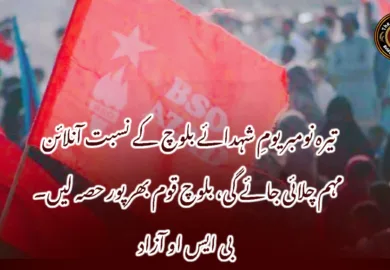 تیرہ نومبر یومِ شہدائے بلوچ کے نسبت آنلائن مہم چلائی جائے گی، بلوچ قوم بھرپور حصہ لیں۔ بی ایس او آزاد