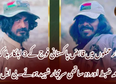 چار حملوں میں قابض پاکستانی فوج کے 3 اہلکار ہلاک، اسلحہ ضبط اور دو ساتھی سرمچار شہید ہوئے۔ بی ایل اے