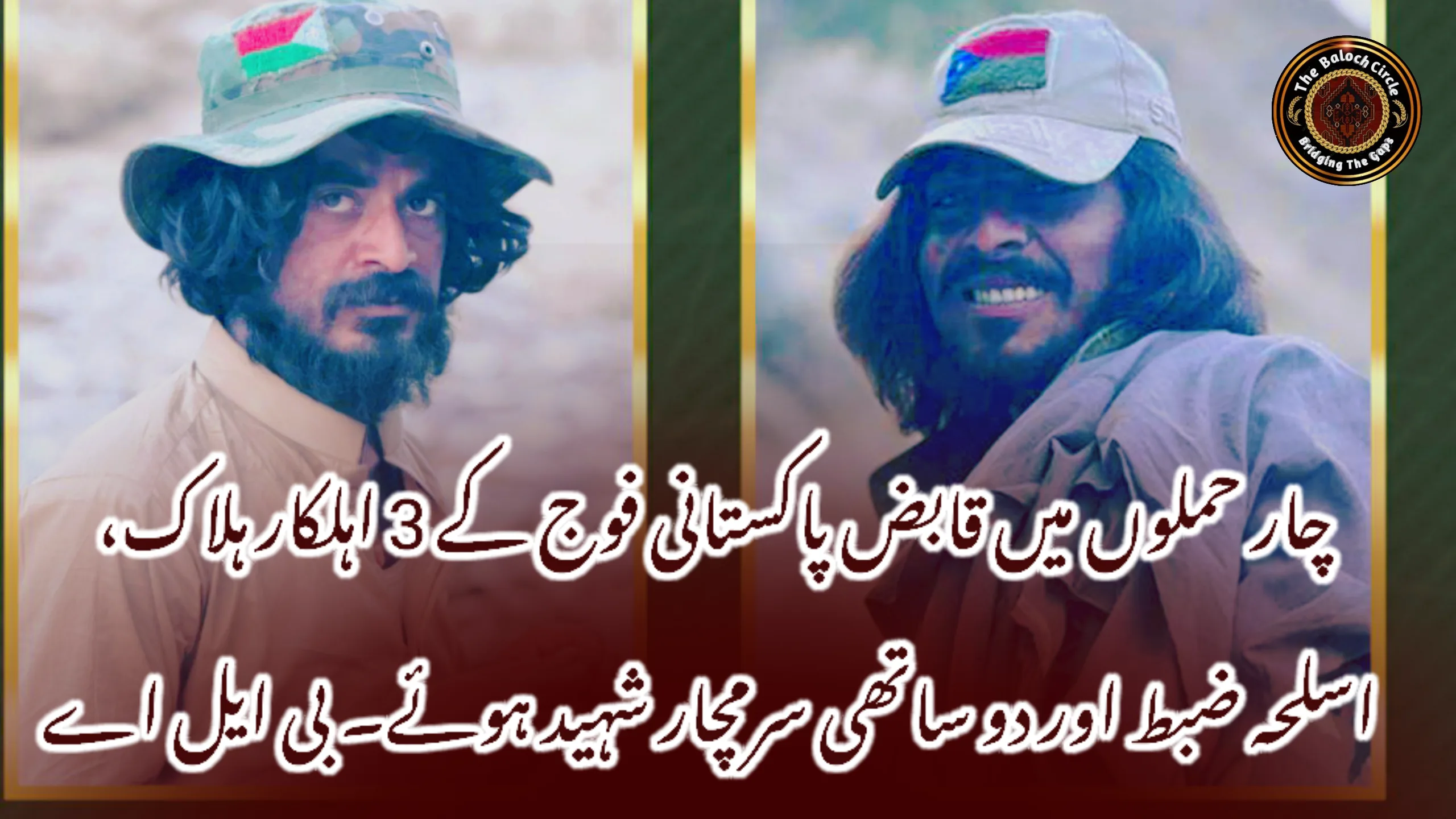 چار حملوں میں قابض پاکستانی فوج کے 3 اہلکار ہلاک، اسلحہ ضبط اور دو ساتھی سرمچار شہید ہوئے۔ بی ایل اے