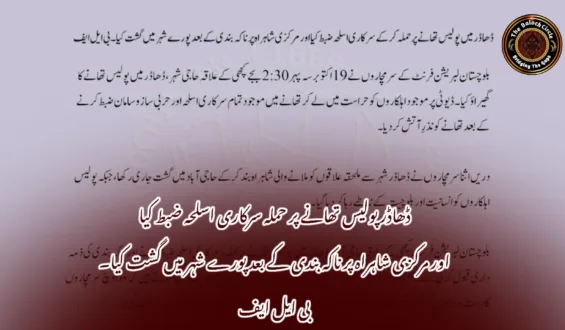 ڈھاڈر پولیس تھانے پر حملہ سرکاری اسلحہ ضبط کیا اور مرکزی شاہراہ پر ناکہ بندی کے بعد پورے شہر میں گشت کیا۔ بی ایل ایف