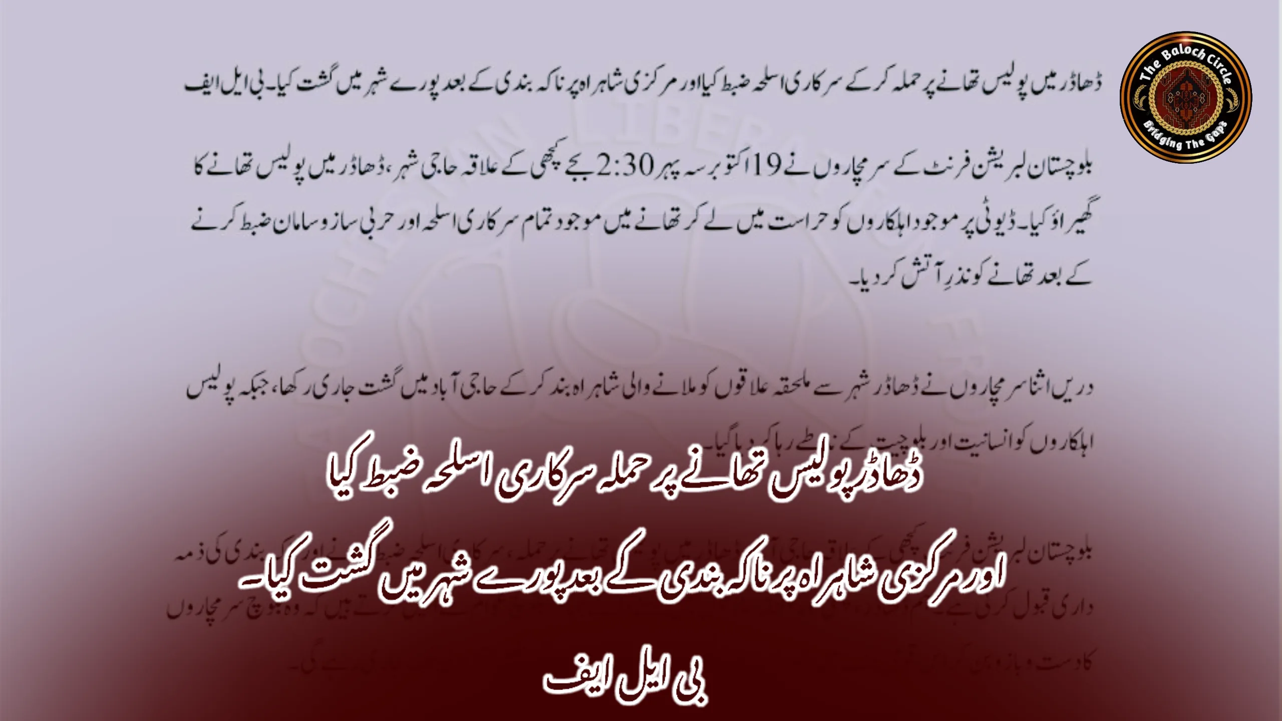 ڈھاڈر پولیس تھانے پر حملہ سرکاری اسلحہ ضبط کیا اور مرکزی شاہراہ پر ناکہ بندی کے بعد پورے شہر میں گشت کیا۔ بی ایل ایف