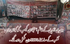 وی بی ایم پی کے قائم احتجاجی کیمپ کو کوئٹہ پریس کلب کے سامنے 5973 دن مکمل ہوگئے۔