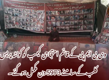 وی بی ایم پی کے قائم احتجاجی کیمپ کو کوئٹہ پریس کلب کے سامنے 5973 دن مکمل ہوگئے۔