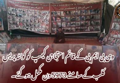 وی بی ایم پی کے قائم احتجاجی کیمپ کو کوئٹہ پریس کلب کے سامنے 5973 دن مکمل ہوگئے۔
