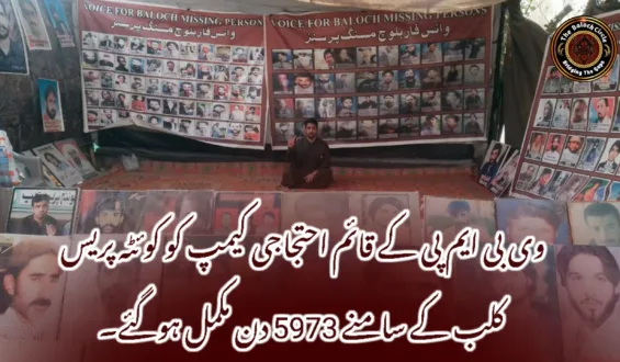 وی بی ایم پی کے قائم احتجاجی کیمپ کو کوئٹہ پریس کلب کے سامنے 5973 دن مکمل ہوگئے۔