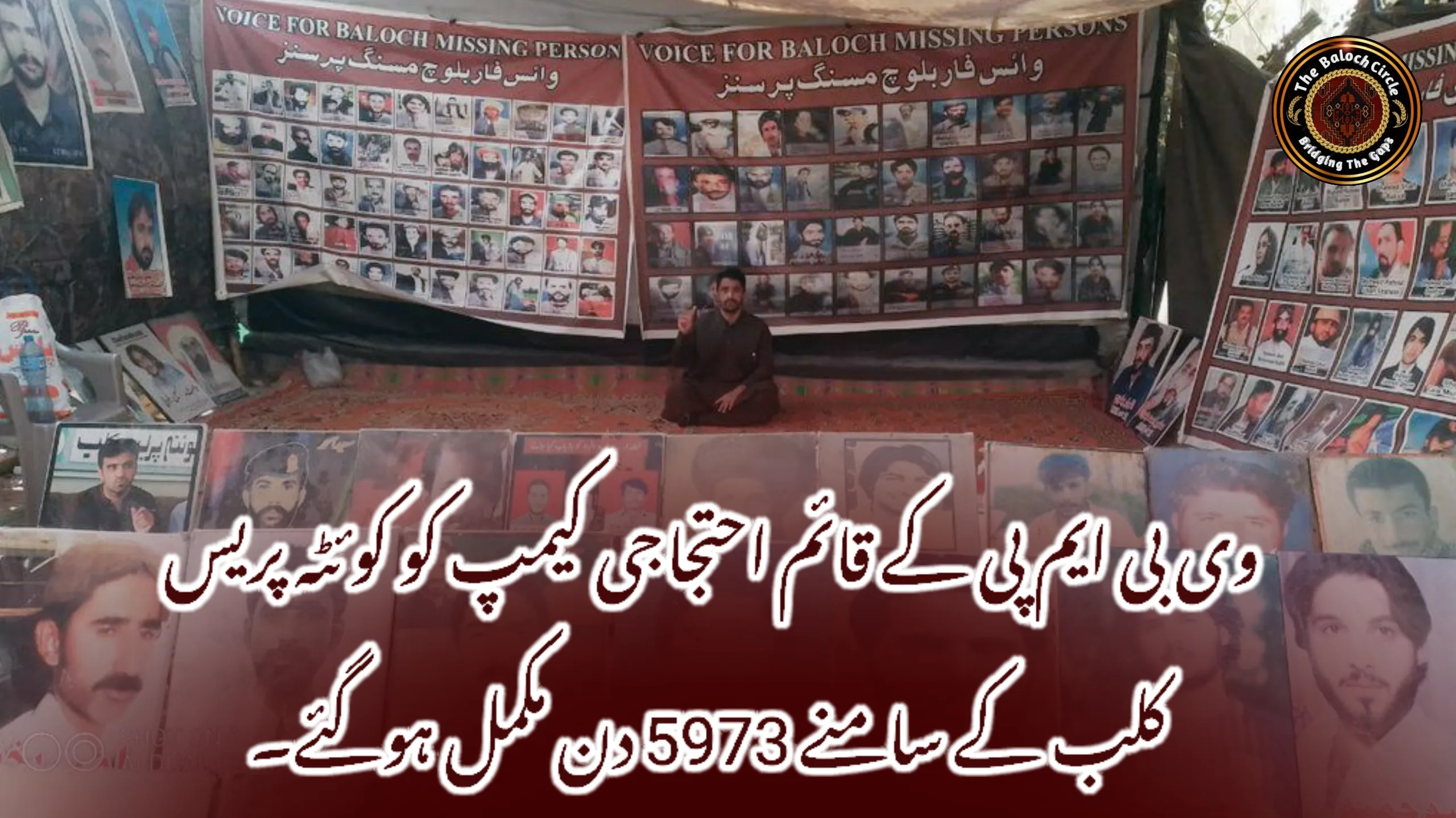 وی بی ایم پی کے قائم احتجاجی کیمپ کو کوئٹہ پریس کلب کے سامنے 5973 دن مکمل ہوگئے۔