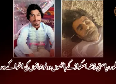 پنجگور ریاستی ڈیتھ اسکواڈ کے ہاتھوں دو نوجوانوں کی اغوا کے بعد قتل