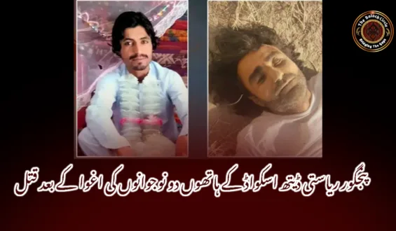 پنجگور ریاستی ڈیتھ اسکواڈ کے ہاتھوں دو نوجوانوں کی اغوا کے بعد قتل