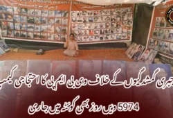 جبری گمشدگیوں کے خلاف وی بی ایم پی کا احتجاجی کیمپ 5974 ویں روز بھی کوئٹہ میں جاری