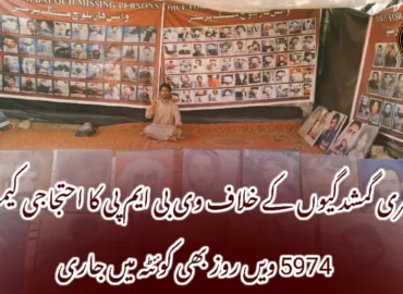 جبری گمشدگیوں کے خلاف وی بی ایم پی کا احتجاجی کیمپ 5974 ویں روز بھی کوئٹہ میں جاری
