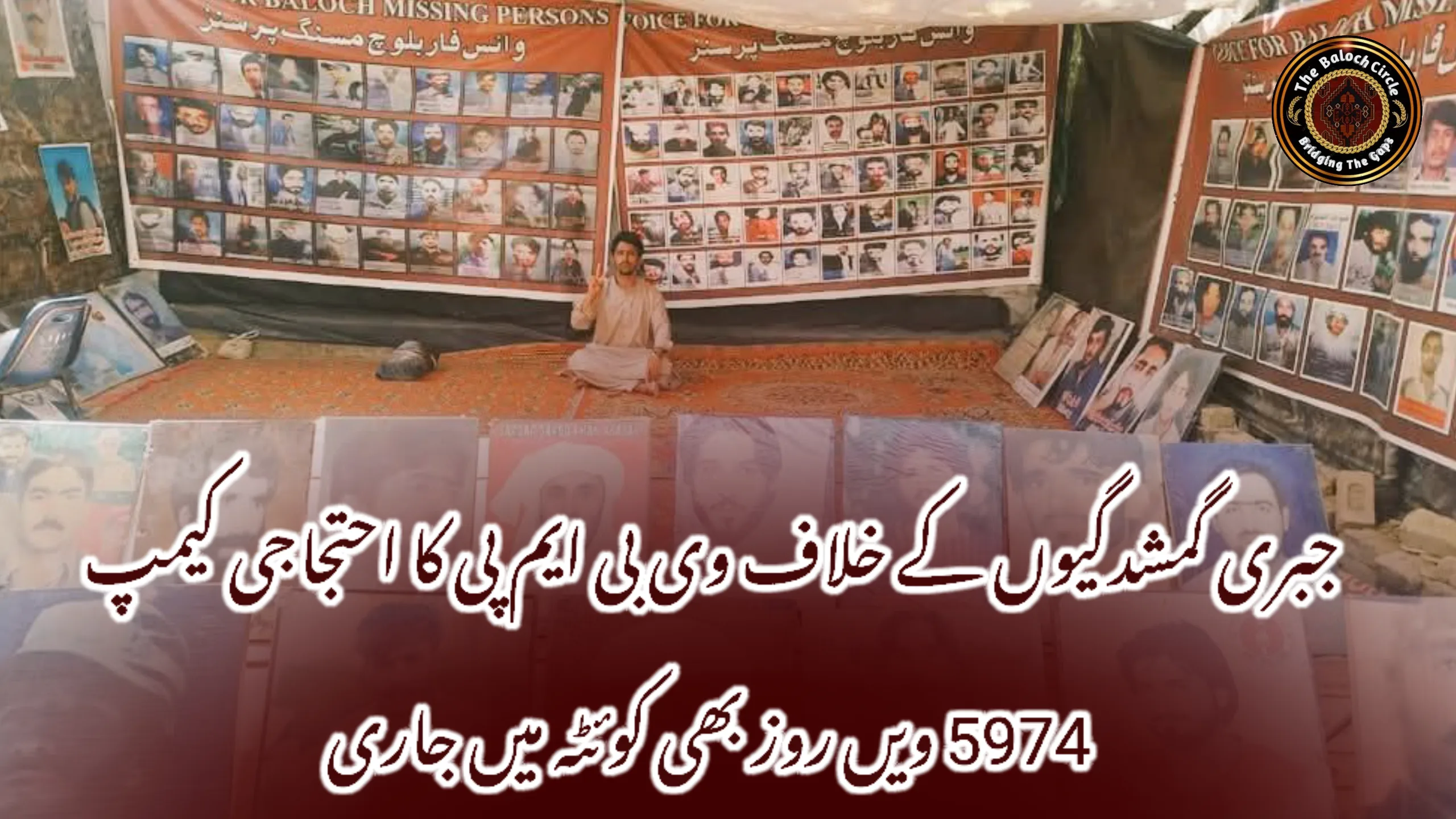 جبری گمشدگیوں کے خلاف وی بی ایم پی کا احتجاجی کیمپ 5974 ویں روز بھی کوئٹہ میں جاری