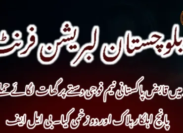 مند میں قابض پاکستانی نیم فوجی دستے پر گھات لگائے حملے میں پانچ اہلکار ہلاک اور دو زخمی کیا۔ بی ایل ایف