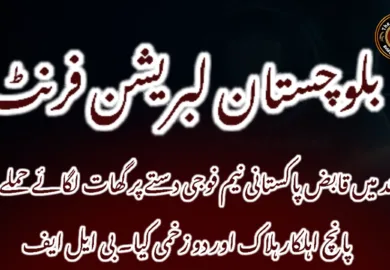 مند میں قابض پاکستانی نیم فوجی دستے پر گھات لگائے حملے میں پانچ اہلکار ہلاک اور دو زخمی کیا۔ بی ایل ایف