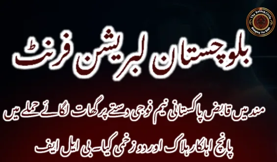 مند میں قابض پاکستانی نیم فوجی دستے پر گھات لگائے حملے میں پانچ اہلکار ہلاک اور دو زخمی کیا۔ بی ایل ایف