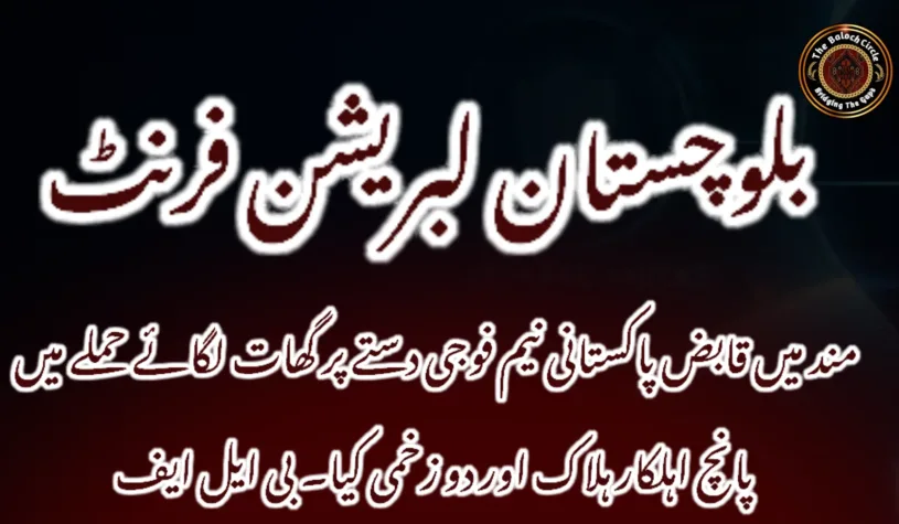 مند میں قابض پاکستانی نیم فوجی دستے پر گھات لگائے حملے میں پانچ اہلکار ہلاک اور دو زخمی کیا۔ بی ایل ایف