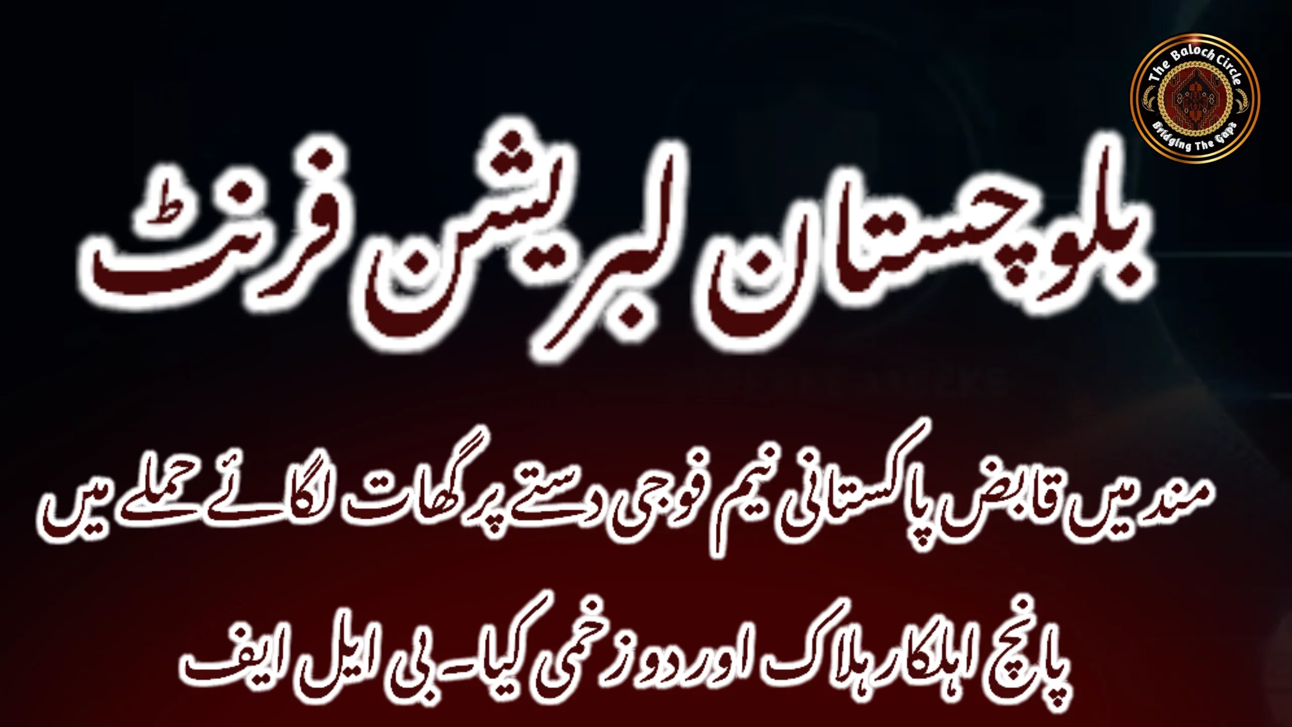مند میں قابض پاکستانی نیم فوجی دستے پر گھات لگائے حملے میں پانچ اہلکار ہلاک اور دو زخمی کیا۔ بی ایل ایف